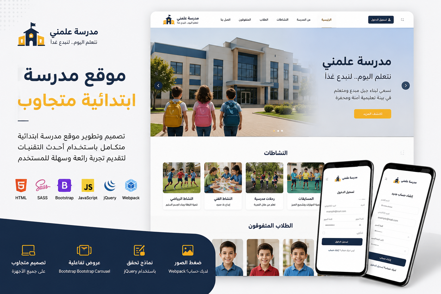 لقطة من مشروع موقع مدرسة ابتدائية متجاوب باستخدام HTML وSass وBootstrap وWebpack